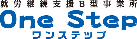 就労継続支援B型事業所 One Step（ワンステップ）｜愛知県岡崎市